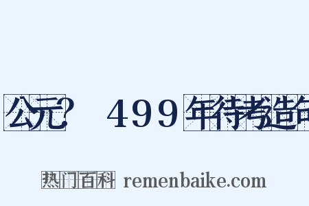 公元？～499年待考造句是什么意思的图片